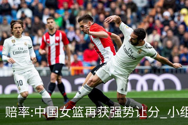 赔率:中国女篮再获强势让分 小组赛无需发力?