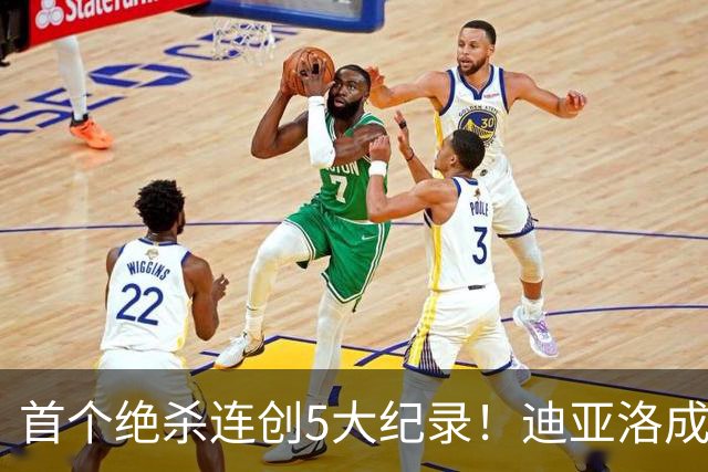 首个绝杀连创5大纪录！迪亚洛成曼联首人，南美两队两届连遭绝杀