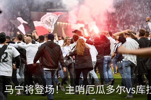 马宁将登场！主哨厄瓜多尔vs库拉索，中国裁判历史第二人