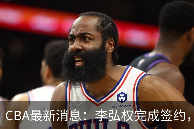 CBA最新消息：李弘权完成签约，广州放弃郭艾伦，徐昕好日子到头